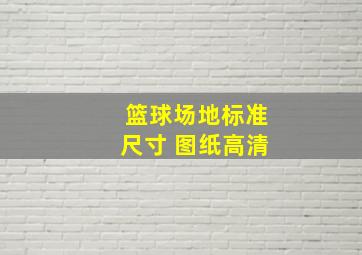 篮球场地标准尺寸 图纸高清